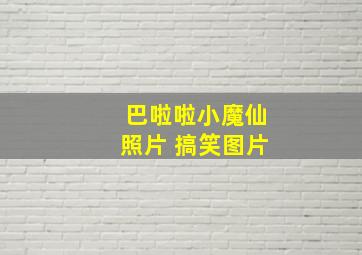 巴啦啦小魔仙照片 搞笑图片